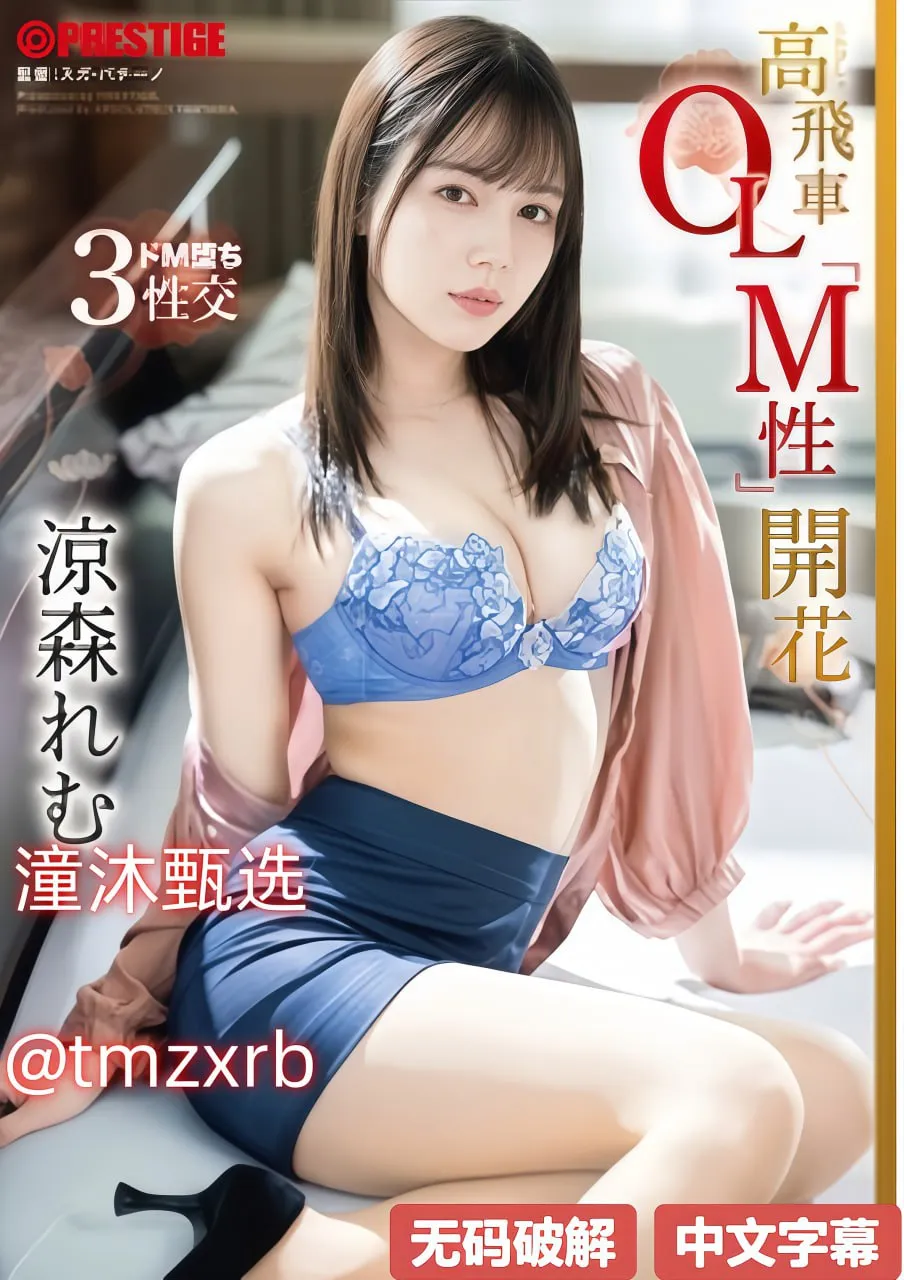 欧美在线视频 av12メイリン モデルコレクション メ成人用品店加盟排行榜高清在线观看